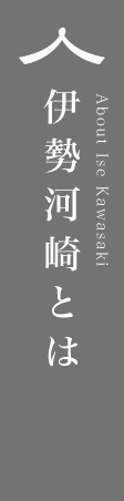 伊勢河崎とは