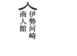 伊勢河崎商人館